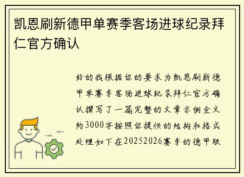 凯恩刷新德甲单赛季客场进球纪录拜仁官方确认