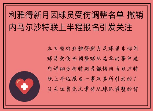 利雅得新月因球员受伤调整名单 撤销内马尔沙特联上半程报名引发关注
