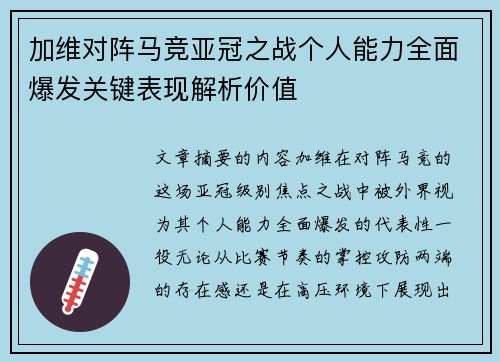 加维对阵马竞亚冠之战个人能力全面爆发关键表现解析价值 加维对阵马竞亚冠之战个人能力全面爆发关键表现解析价值