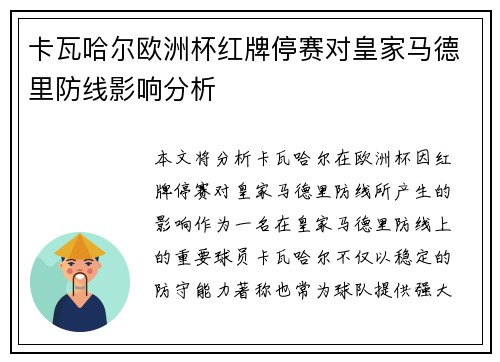 卡瓦哈尔欧洲杯红牌停赛对皇家马德里防线影响分析