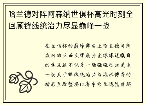 哈兰德对阵阿森纳世俱杯高光时刻全回顾锋线统治力尽显巅峰一战