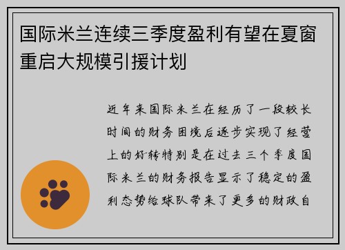 国际米兰连续三季度盈利有望在夏窗重启大规模引援计划