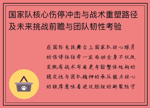 国家队核心伤停冲击与战术重塑路径及未来挑战前瞻与团队韧性考验 国家队核心伤停冲击与战术重塑路径及未来挑战前瞻与团队韧性考验