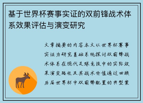 基于世界杯赛事实证的双前锋战术体系效果评估与演变研究