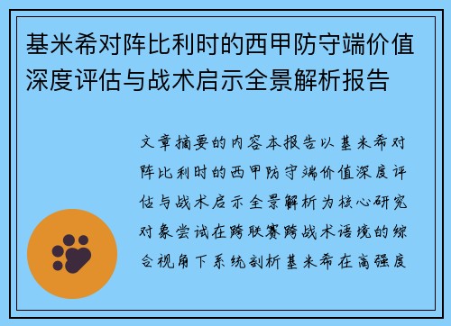 基米希对阵比利时的西甲防守端价值深度评估与战术启示全景解析报告 基米希对阵比利时的西甲防守端价值深度评估与战术启示全景解析报告