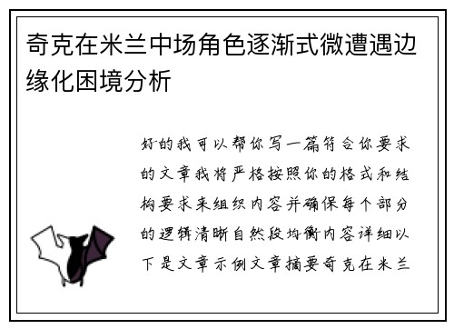 奇克在米兰中场角色逐渐式微遭遇边缘化困境分析