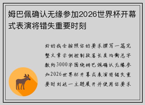 姆巴佩确认无缘参加2026世界杯开幕式表演将错失重要时刻