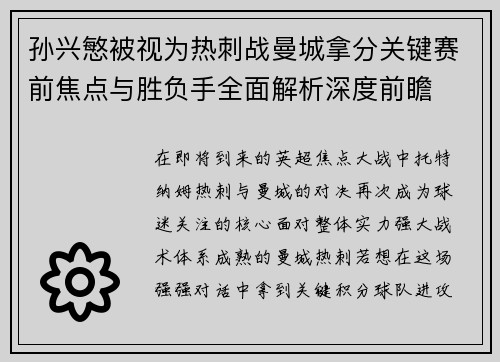 孙兴慜被视为热刺战曼城拿分关键赛前焦点与胜负手全面解析深度前瞻