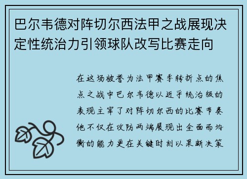 巴尔韦德对阵切尔西法甲之战展现决定性统治力引领球队改写比赛走向