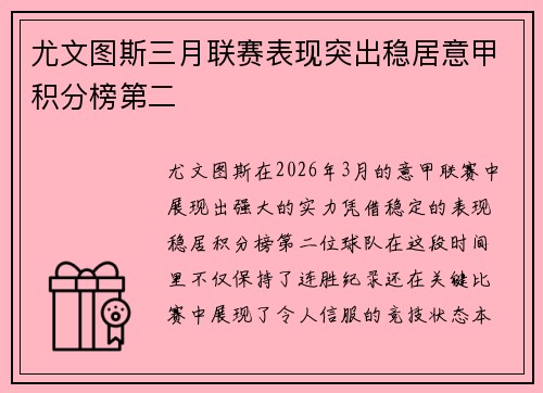 尤文图斯三月联赛表现突出稳居意甲积分榜第二 尤文图斯三月联赛表现突出稳居意甲积分榜第二