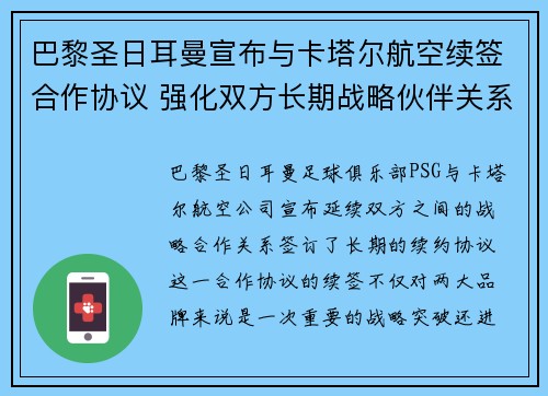 巴黎圣日耳曼宣布与卡塔尔航空续签合作协议 强化双方长期战略伙伴关系 巴黎圣日耳曼宣布与卡塔尔航空续签合作协议 强化双方长期战略伙伴关系