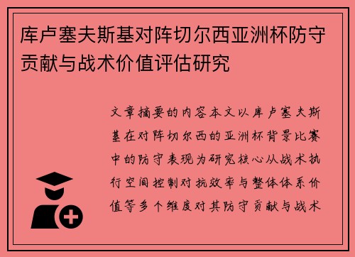 库卢塞夫斯基对阵切尔西亚洲杯防守贡献与战术价值评估研究