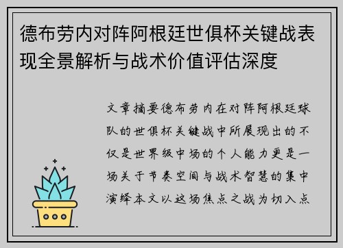 德布劳内对阵阿根廷世俱杯关键战表现全景解析与战术价值评估深度 德布劳内对阵阿根廷世俱杯关键战表现全景解析与战术价值评估深度