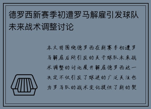 德罗西新赛季初遭罗马解雇引发球队未来战术调整讨论
