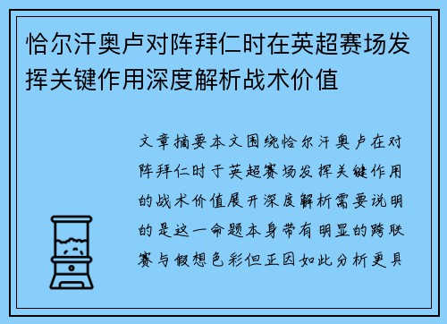 恰尔汗奥卢对阵拜仁时在英超赛场发挥关键作用深度解析战术价值
