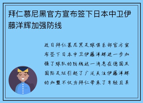 拜仁慕尼黑官方宣布签下日本中卫伊藤洋辉加强防线