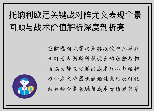 托纳利欧冠关键战对阵尤文表现全景回顾与战术价值解析深度剖析亮