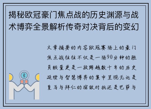 揭秘欧冠豪门焦点战的历史渊源与战术博弈全景解析传奇对决背后的变幻 揭秘欧冠豪门焦点战的历史渊源与战术博弈全景解析传奇对决背后的变幻