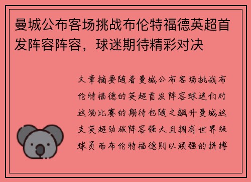 曼城公布客场挑战布伦特福德英超首发阵容阵容,球迷期待精彩对决 曼城公布客场挑战布伦特福德英超首发阵容阵容,球迷期待精彩对决