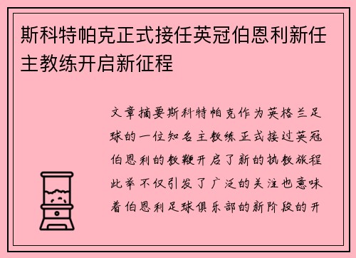 斯科特帕克正式接任英冠伯恩利新任主教练开启新征程 斯科特帕克正式接任英冠伯恩利新任主教练开启新征程
