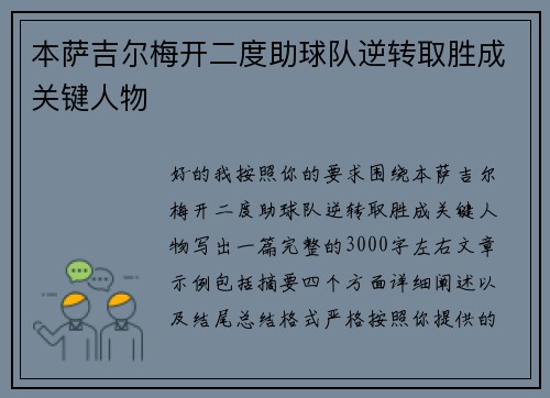 本萨吉尔梅开二度助球队逆转取胜成关键人物 本萨吉尔梅开二度助球队逆转取胜成关键人物