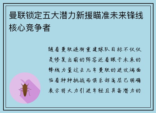 曼联锁定五大潜力新援瞄准未来锋线核心竞争者 曼联锁定五大潜力新援瞄准未来锋线核心竞争者