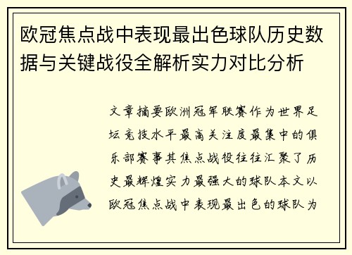 欧冠焦点战中表现最出色球队历史数据与关键战役全解析实力对比分析 欧冠焦点战中表现最出色球队历史数据与关键战役全解析实力对比分析