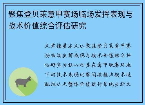 聚焦登贝莱意甲赛场临场发挥表现与战术价值综合评估研究 聚焦登贝莱意甲赛场临场发挥表现与战术价值综合评估研究