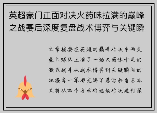 英超豪门正面对决火药味拉满的巅峰之战赛后深度复盘战术博弈与关键瞬间 英超豪门正面对决火药味拉满的巅峰之战赛后深度复盘战术博弈与关键瞬间