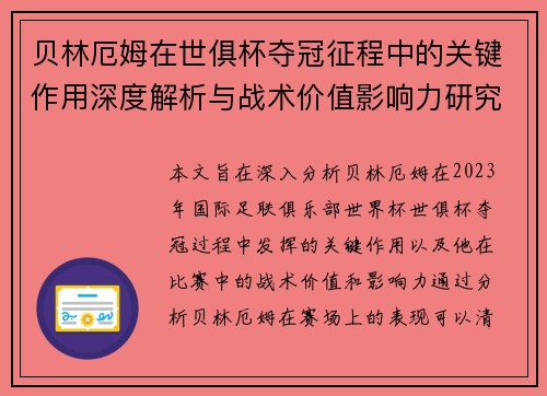 贝林厄姆在世俱杯夺冠征程中的关键作用深度解析与战术价值影响力研究 贝林厄姆在世俱杯夺冠征程中的关键作用深度解析与战术价值影响力研究