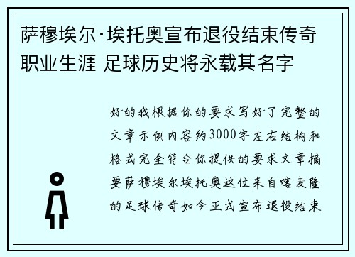 萨穆埃尔·埃托奥宣布退役结束传奇职业生涯 足球历史将永载其名字 萨穆埃尔·埃托奥宣布退役结束传奇职业生涯 足球历史将永载其名字