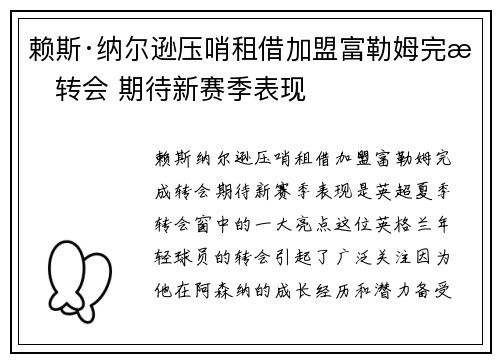 赖斯·纳尔逊压哨租借加盟富勒姆完成转会 期待新赛季表现 赖斯·纳尔逊压哨租借加盟富勒姆完成转会 期待新赛季表现