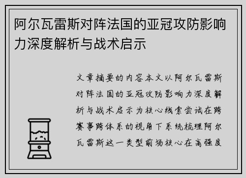阿尔瓦雷斯对阵法国的亚冠攻防影响力深度解析与战术启示 阿尔瓦雷斯对阵法国的亚冠攻防影响力深度解析与战术启示