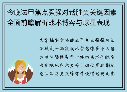 今晚法甲焦点强强对话胜负关键因素全面前瞻解析战术博弈与球星表现