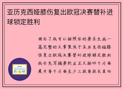 亚历克西娅膝伤复出欧冠决赛替补进球锁定胜利 亚历克西娅膝伤复出欧冠决赛替补进球锁定胜利