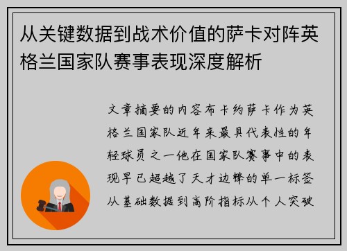 从关键数据到战术价值的萨卡对阵英格兰国家队赛事表现深度解析 从关键数据到战术价值的萨卡对阵英格兰国家队赛事表现深度解析