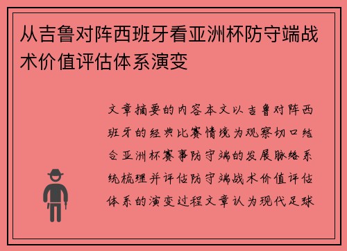从吉鲁对阵西班牙看亚洲杯防守端战术价值评估体系演变 从吉鲁对阵西班牙看亚洲杯防守端战术价值评估体系演变