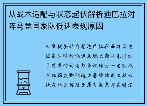 从战术适配与状态起伏解析迪巴拉对阵马竞国家队低迷表现原因