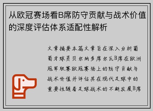 从欧冠赛场看B席防守贡献与战术价值的深度评估体系适配性解析