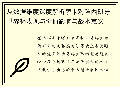 从数据维度深度解析萨卡对阵西班牙世界杯表现与价值影响与战术意义