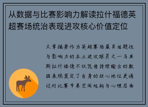 从数据与比赛影响力解读拉什福德英超赛场统治表现进攻核心价值定位 从数据与比赛影响力解读拉什福德英超赛场统治表现进攻核心价值定位