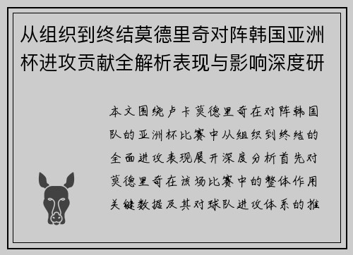 从组织到终结莫德里奇对阵韩国亚洲杯进攻贡献全解析表现与影响深度研究