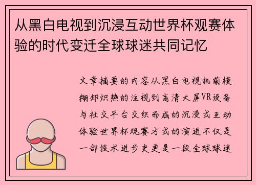 从黑白电视到沉浸互动世界杯观赛体验的时代变迁全球球迷共同记忆