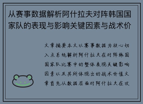 从赛事数据解析阿什拉夫对阵韩国国家队的表现与影响关键因素与战术价值