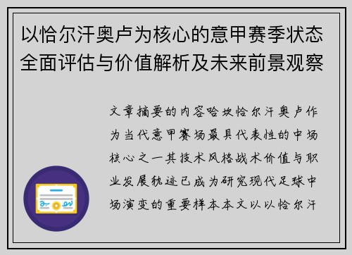 以恰尔汗奥卢为核心的意甲赛季状态全面评估与价值解析及未来前景观察