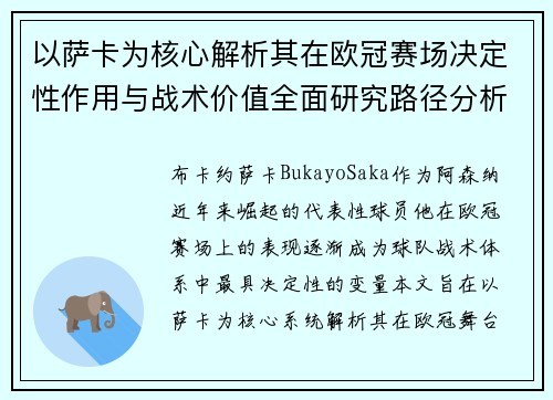 以萨卡为核心解析其在欧冠赛场决定性作用与战术价值全面研究路径分析