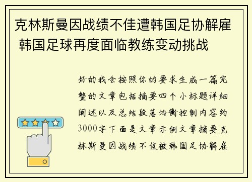 克林斯曼因战绩不佳遭韩国足协解雇 韩国足球再度面临教练变动挑战