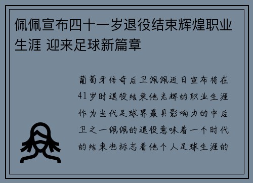 佩佩宣布四十一岁退役结束辉煌职业生涯 迎来足球新篇章