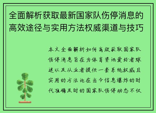 全面解析获取最新国家队伤停消息的高效途径与实用方法权威渠道与技巧