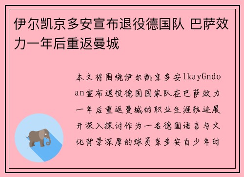 伊尔凯京多安宣布退役德国队 巴萨效力一年后重返曼城 伊尔凯京多安宣布退役德国队 巴萨效力一年后重返曼城